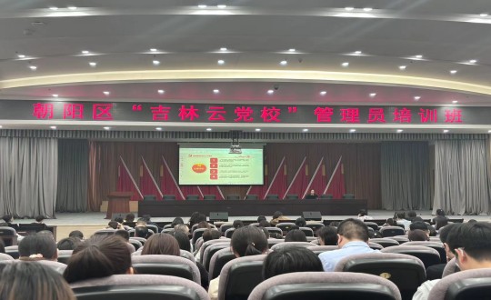 1.集團(tuán)黨務(wù)工作者參加朝陽(yáng)區(qū)“吉林云黨?！惫芾韱T培訓(xùn)班_副本.jpg