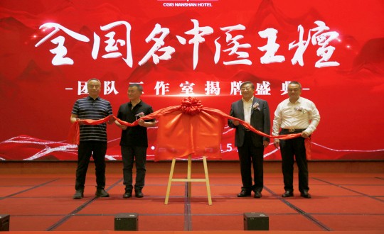 封面：王檀中醫(yī)團隊工作室揭牌儀式（請將人像部分調(diào)亮一些，確保畫面視覺上的和諧舒服）_副本.jpg
