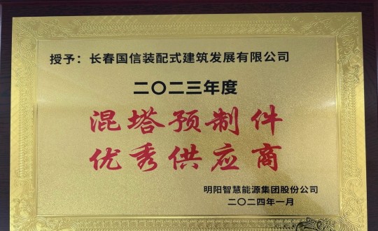 2024年1月26日，裝配式總公司榮獲2023年度“混塔預(yù)制件優(yōu)秀供應(yīng)商”稱號_副本.jpg