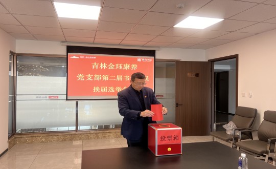 2024年11月22日，康養(yǎng)地產(chǎn)公司金玨康養(yǎng)黨支部召開第二屆換屆選舉會議_副本.jpg