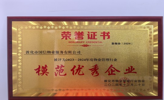 2024年12月22日，物業(yè)總公司敦化項目在敦化市物業(yè)管理行業(yè)協(xié)會年會總結(jié)中獲得榮譽.jpg