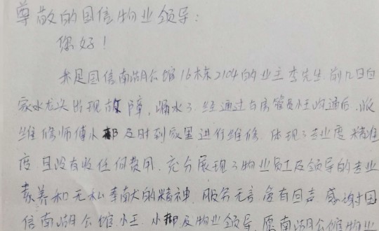 10.物業(yè)管家王素佳、維修師傅邢安軍收到的業(yè)主親筆感謝信_(tái)副本.jpg