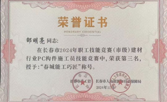 3.裝配式總公司技術骨干榮獲競賽獎項_副本.jpg