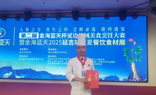 3.長(zhǎng)白山國(guó)信酒店行政總廚丁志亮榮獲特金獎(jiǎng)_副本.jpg